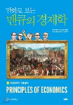 만화로 보는 맨큐의 경제학 5 -국민경제의 기본원리 이미지